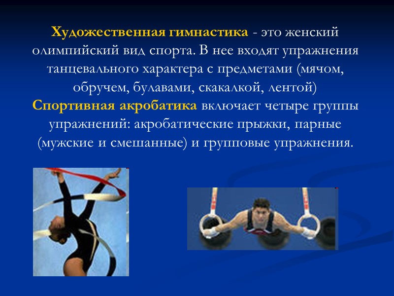 Художественная гимнастика - это женский олимпийский вид спорта. В нее входят упражнения танцевального характера Художественная гимнастика - это женский олимпийский вид спорта. В нее входят упражнения танцевального характера